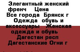 Элегантный женский френч  › Цена ­ 1 800 - Все города, Брянск г. Одежда, обувь и аксессуары » Женская одежда и обувь   . Дагестан респ.,Дагестанские Огни г.